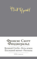 Великий Гэтсби. Ночь нежна. Последний магнат. Рассказы
