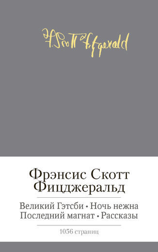 Великий Гэтсби. Ночь нежна. Последний магнат. Рассказы