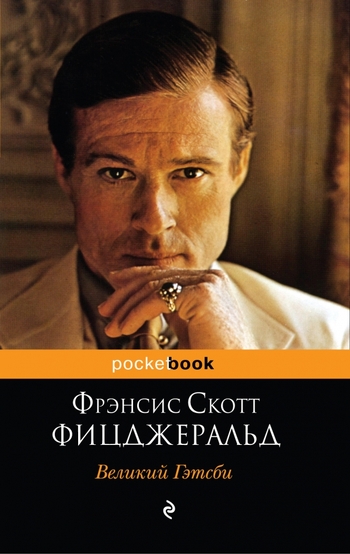 Великий Гэтсби