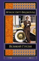 Великий Гэтсби