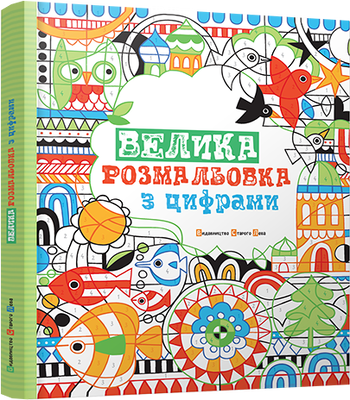 Велика розмальовка з цифрами
