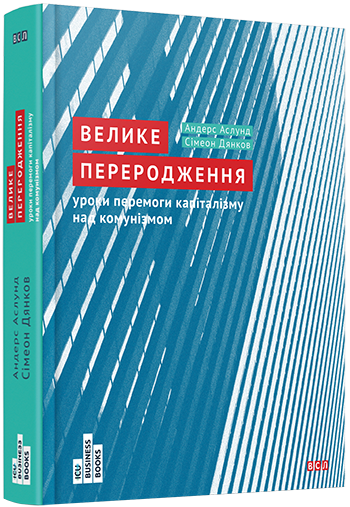 Велике переродження