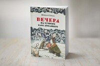 Вечера на хуторе близ Диканьки