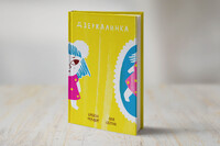 Дзеркалинка