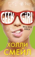 Весь этот блеск