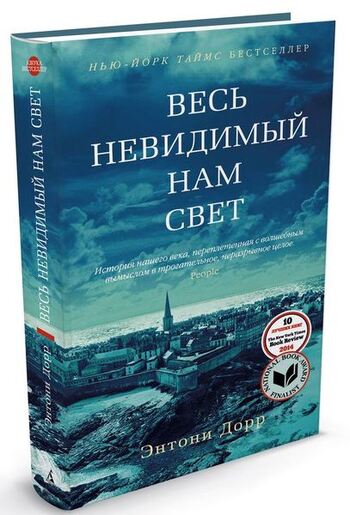 Весь невидимый нам свет