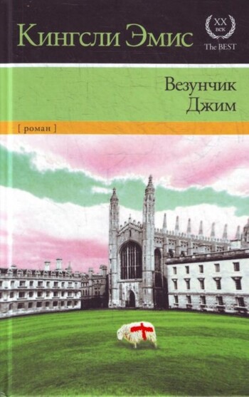 Везунчик Джим