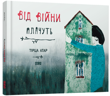 Від війни плачуть