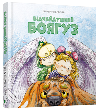 Відчайдушний боягуз