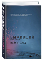 Выживший. Роман о мести