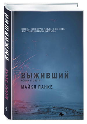 Выживший. Роман о мести