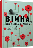 Війна, що змінила Рондо