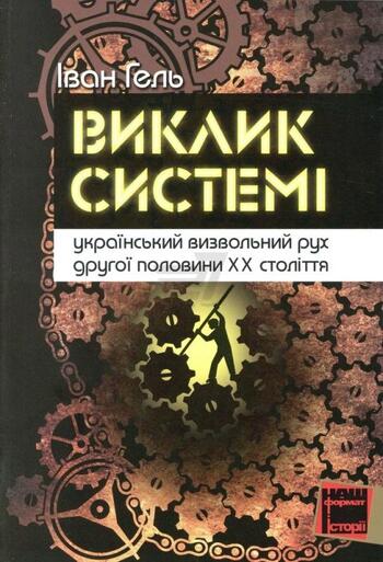 Виклик системі. Український визвольний рух другої половини ХХ століття