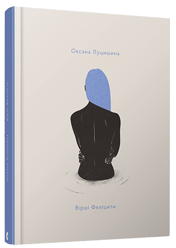 Вірші Феліцити