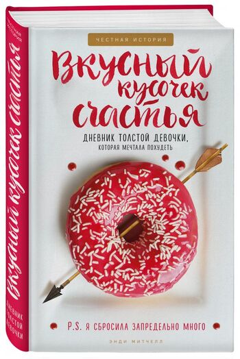 Вкусный кусочек счастья. Дневник толстой девочки, которая мечтала похудеть. Честная история как я сбросила запредельно много