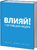Влияй! 7 заповедей лидера