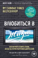 Влюбиться в жизнь. Как научиться жить снова, когда ты почти уничтожен депрессией