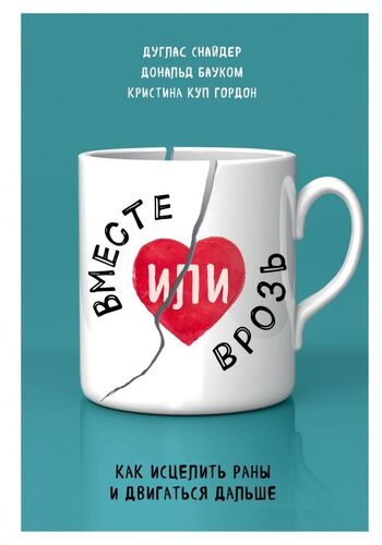 Вместе или врозь. Как исцелить раны и двигаться дальше