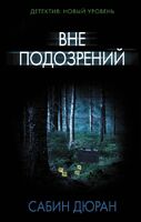 Вне подозрений