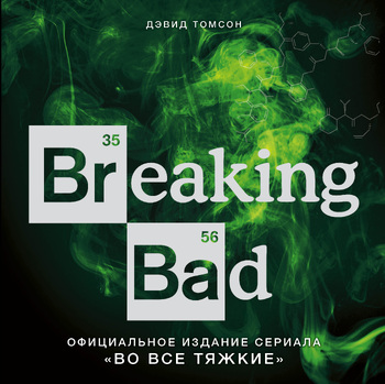 Во все тяжкие