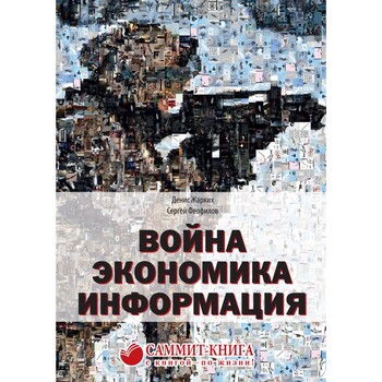 Война. Экономика. Информация
