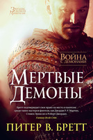 Война с демонами. Книга 4. Мертвые демоны