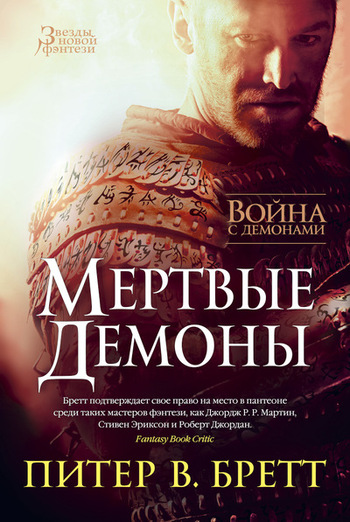 Война с демонами. Книга 4. Мертвые демоны