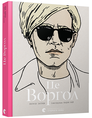 Це Воргол