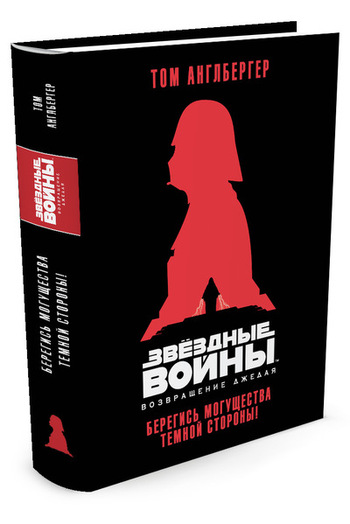 Возвращение джедая. Берегись могущества темной стороны!