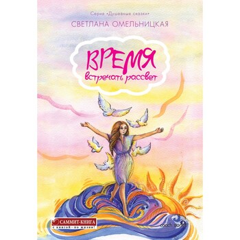 Время встречать рассвет