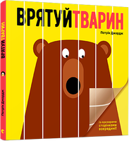 Врятуй тварин