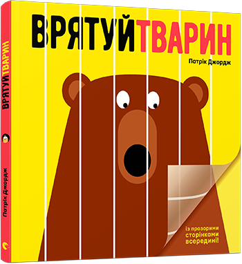 Врятуй тварин