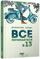 Все починається в 13