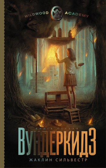 Вундеркидз. Книга первая