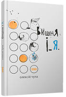 Вишня і Я