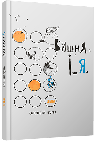 Вишня і Я