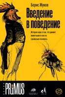 Введение в поведение. История наук о том, что движет животными и как их правильно понимать