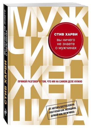 Вы ничего не знаете о мужчинах