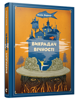 Викрадач вічності