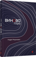 Винова гора
