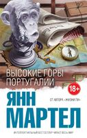 Высокие Горы Португалии
