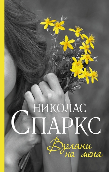 Взгляни на меня