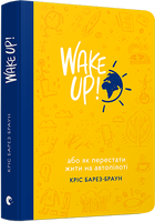 WAKE UP! (Прокидаємось!) або Як перестати жити на автопілоті