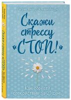 Я говорю стрессу "стоп!"