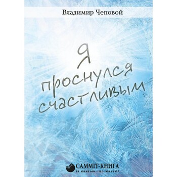 Я проснулся счастливым