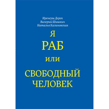 Я раб или свободный человек