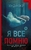 Я все помню