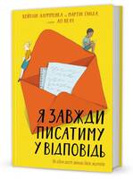 Я завжди писатиму у відповідь