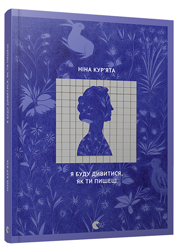 Я буду дивитися, як ти пишеш