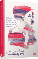Мені б хотілось, щоби хтось мене десь чекав